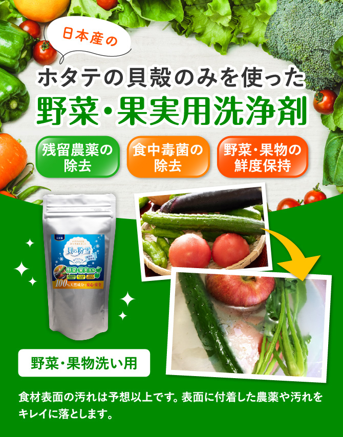 野菜・果実用洗浄剤